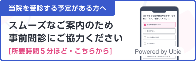 事前問診にご協力ください