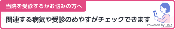 関連する病気や受診のめやすがチェックできます