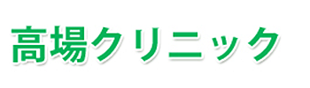 高場クリニック 三次市三良坂町 三良坂駅 内科 小児科